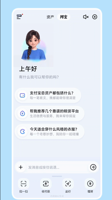 The 阿宝 interface in the AI version of Alipay